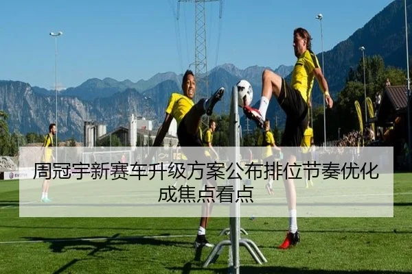 周冠宇新赛车升级方案公布排位节奏优化成焦点看点